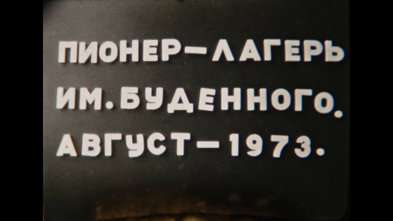 Пионер-лагерь им. Будённого. Август 1973