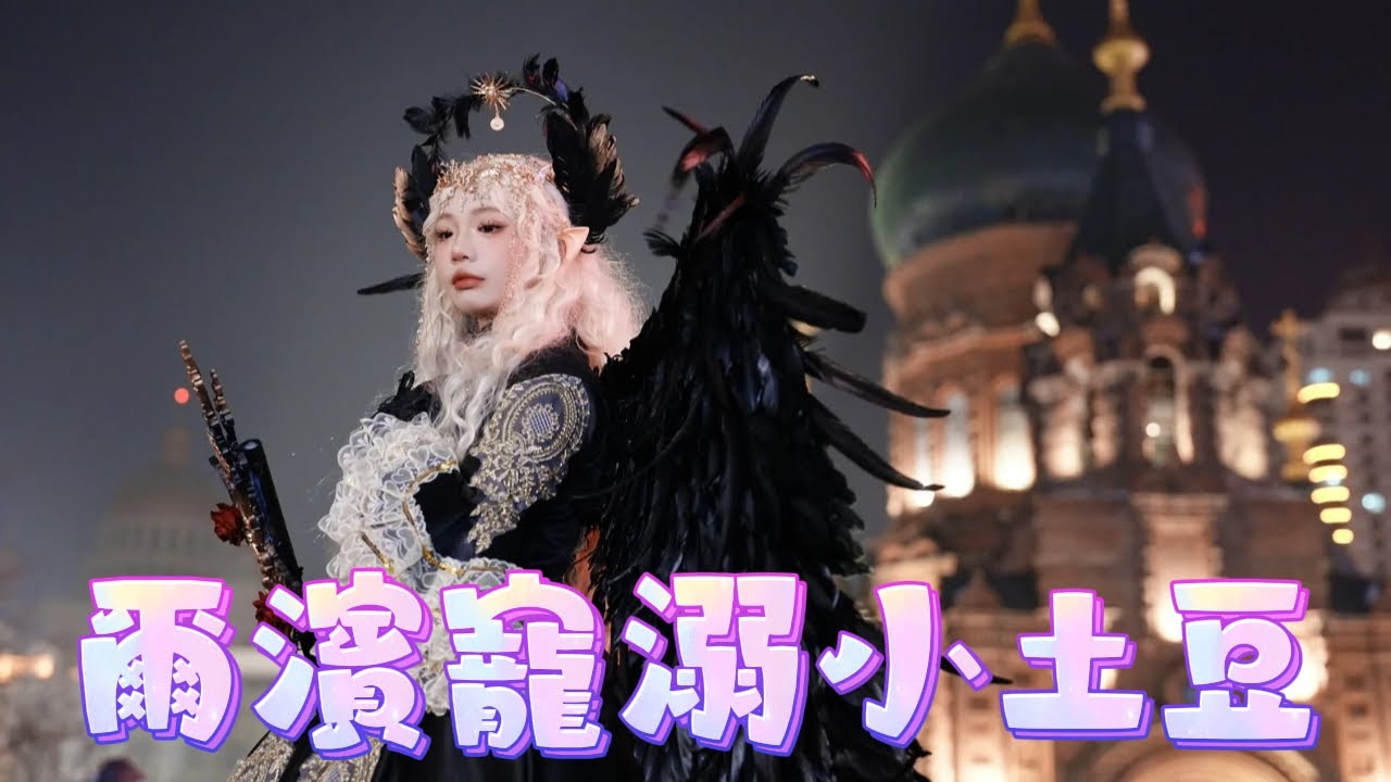 冰雪之城哈爾濱接住了潑天的富貴，傾盡所有寵溺南方小土豆！