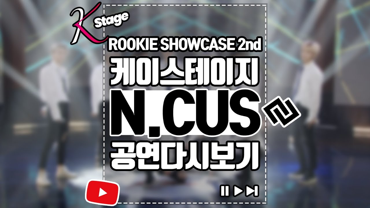 [2020 K-Stage Rookie Showcase 2nd] 엔쿠스  공연다시보기