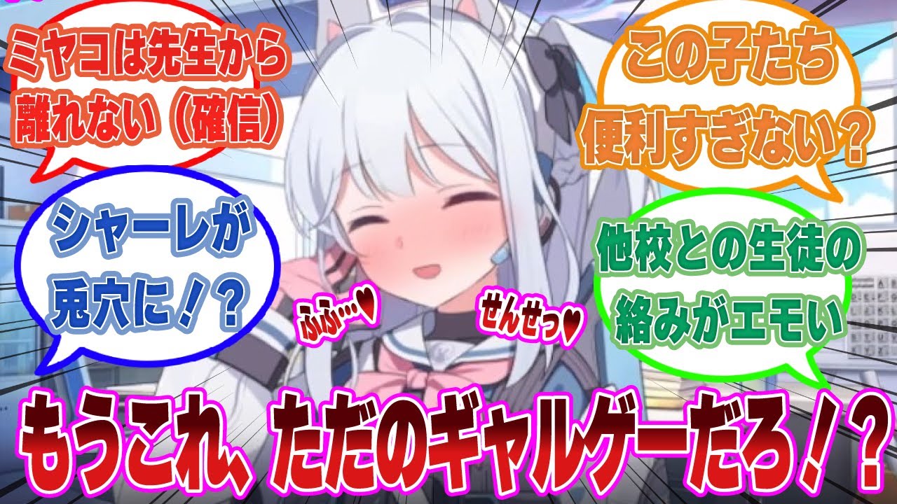 Rabbit小隊が赴任直後から先生（シャーレ）直属のおまうさ小隊だった世界線に対する反応集【ブルアカ/まとめ/反応集】
