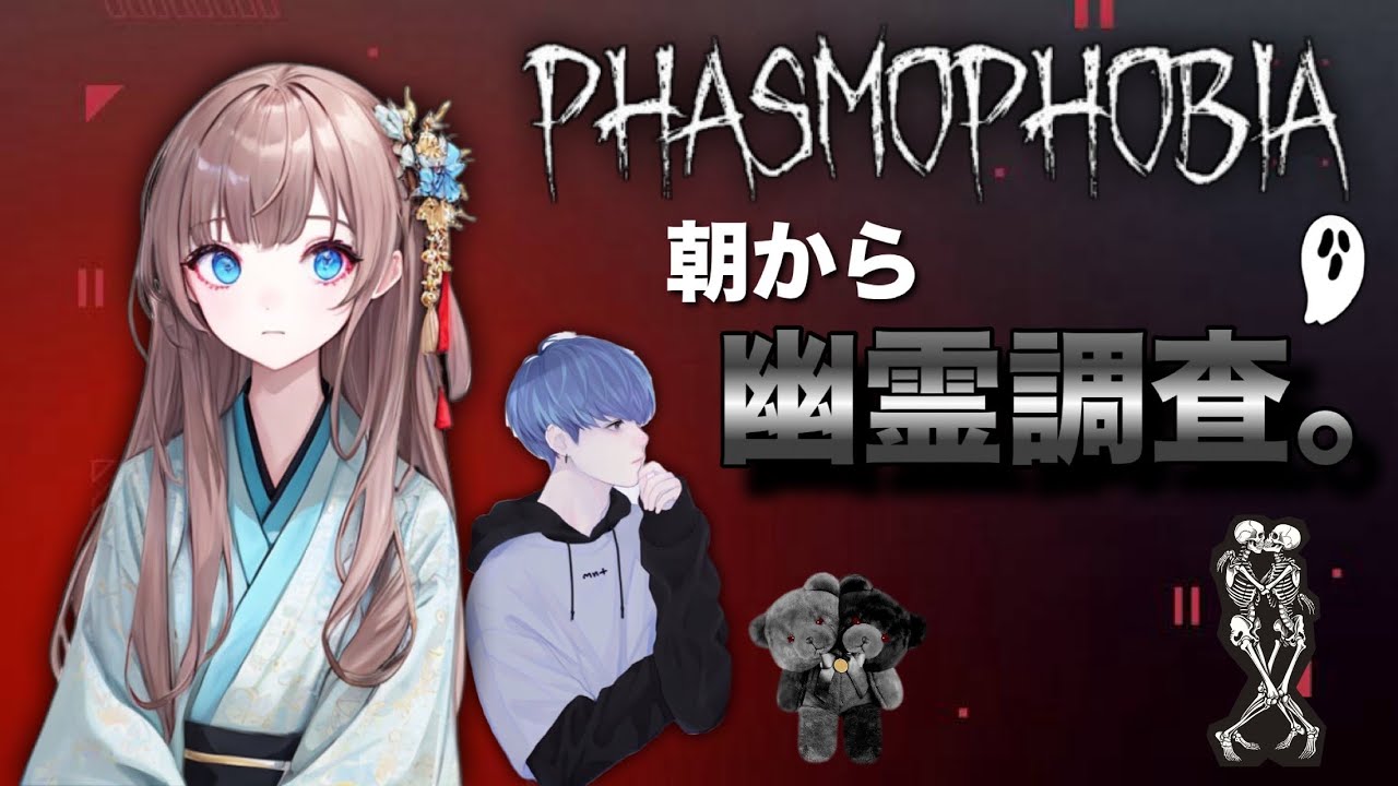 【PHASMOPHOBIA】 朝から幽霊調査👻目的MAPクリア🐰🍓w/よし🎈初見さん大歓迎🧸   #ライブ   #クロスプレイ  #ファズモフォビア　#女性配信