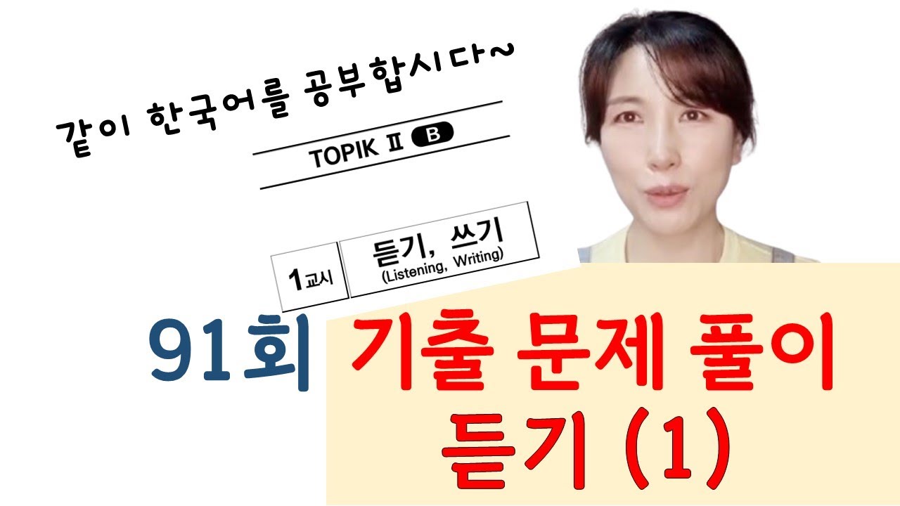91회 토픽 기출문제 풀이 듣기(1)
