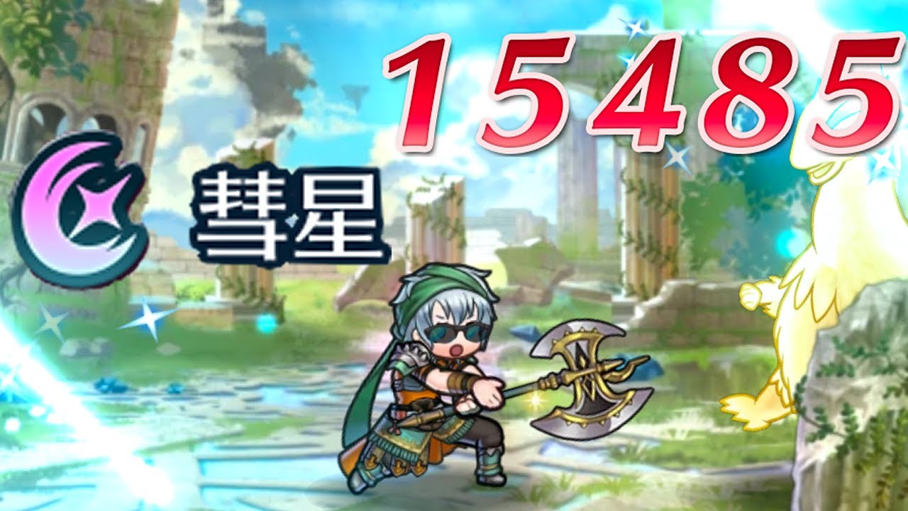 [FEH] エキドナ 15485ダメージ (彗星)
