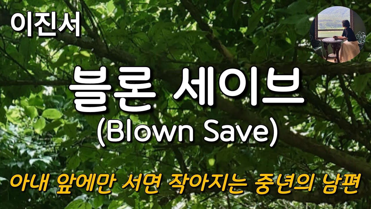 [블론 세이브_이진서] 아내는 심기가 불편할 때는 남의 편만 든다고 그를 남편이라고 불렀다.