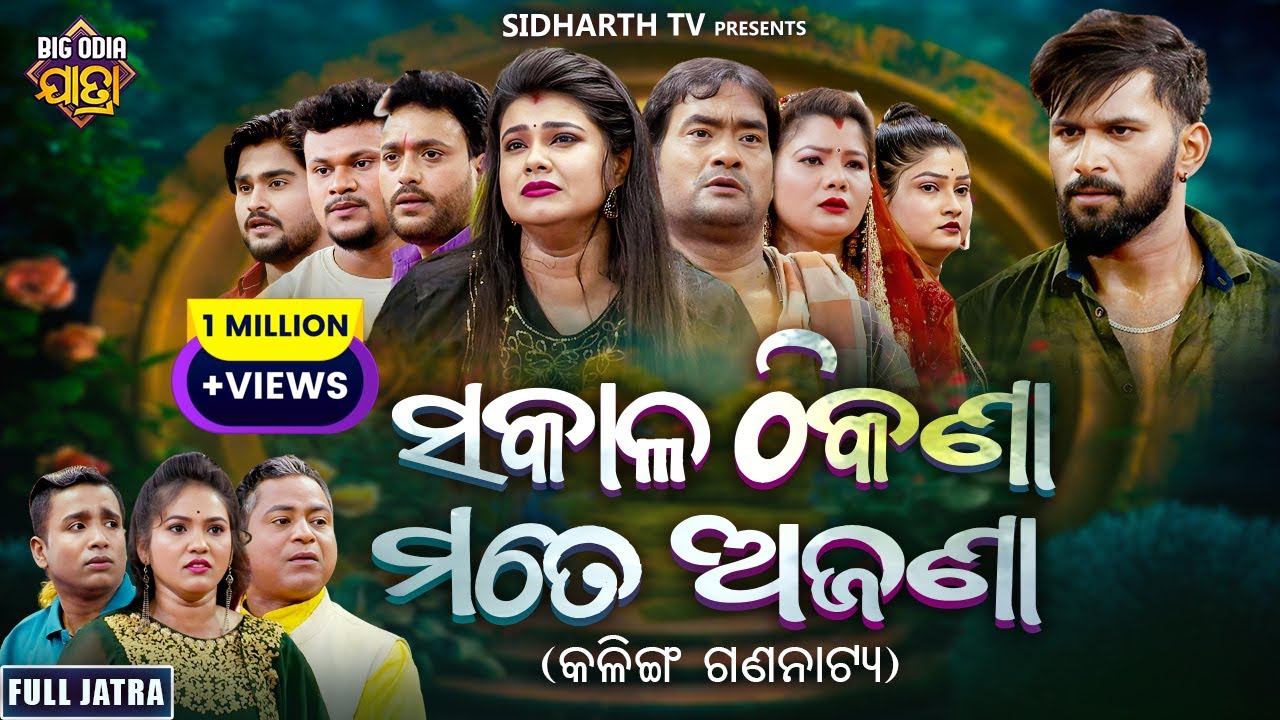 FULL JATRA - SAKALA THIKANA MATE AJANA - ସକାଳ ଠିକଣା ମତେ ଅଜଣା - SUPERHIT JATRA - KALINGA GANANATYA