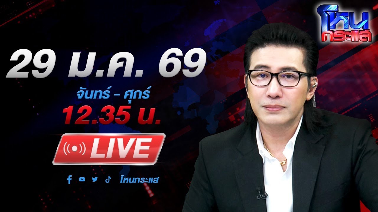 🔴LIVE โหนกระแส คดีดังแต่ไม่คืบ! กรณีนักเรียนหญิงโดนรถชน เสียชีวิต 3 ศพ