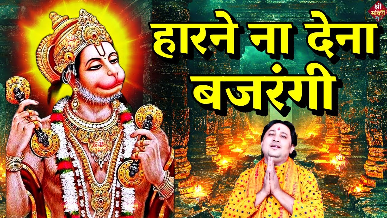हारने ना देना मुझे #बजरंगी| New #Bhajan 2024 | #Hanumanji Bhajan| Shailesh Dubey|&nbsp;#Hanuman&nbsp;Bhajan