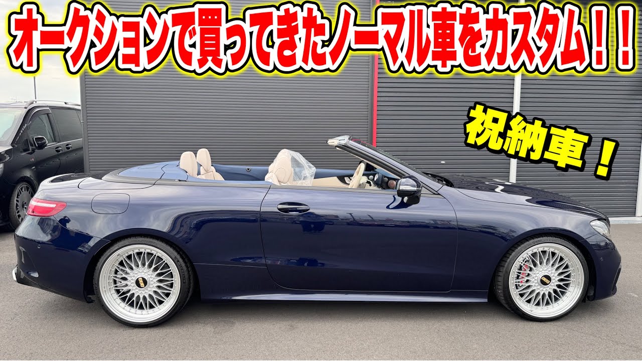 【これはエグいw】オークションで買ってきたノーマル車をフルカスタムしてご納車！！◼︎ベンツ買うならoffice.M