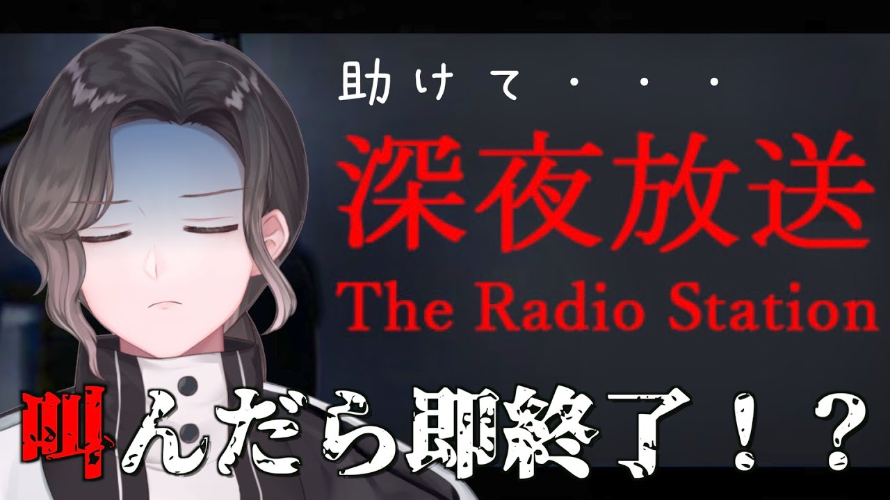 【The Radio Station | 深夜放送】ほんとに叫んだらやめます(半ギレ)【Vtuber】