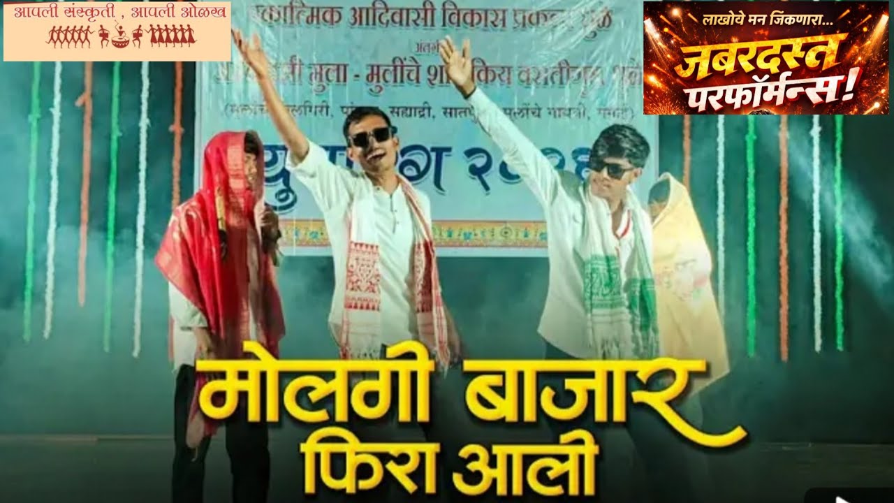 मोलगी बाजारुमे फिरा आली आदिवासी सांस्कृतिक जबरदस्त परफॉर्मन्स धुळे 