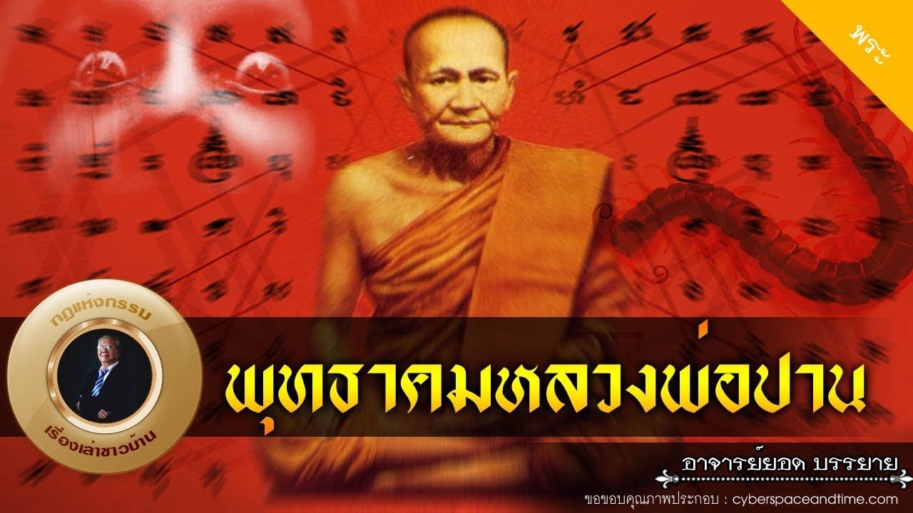 อาจารย์ยอด : พุทธาคมหลวงพ่อปาน [พระ]