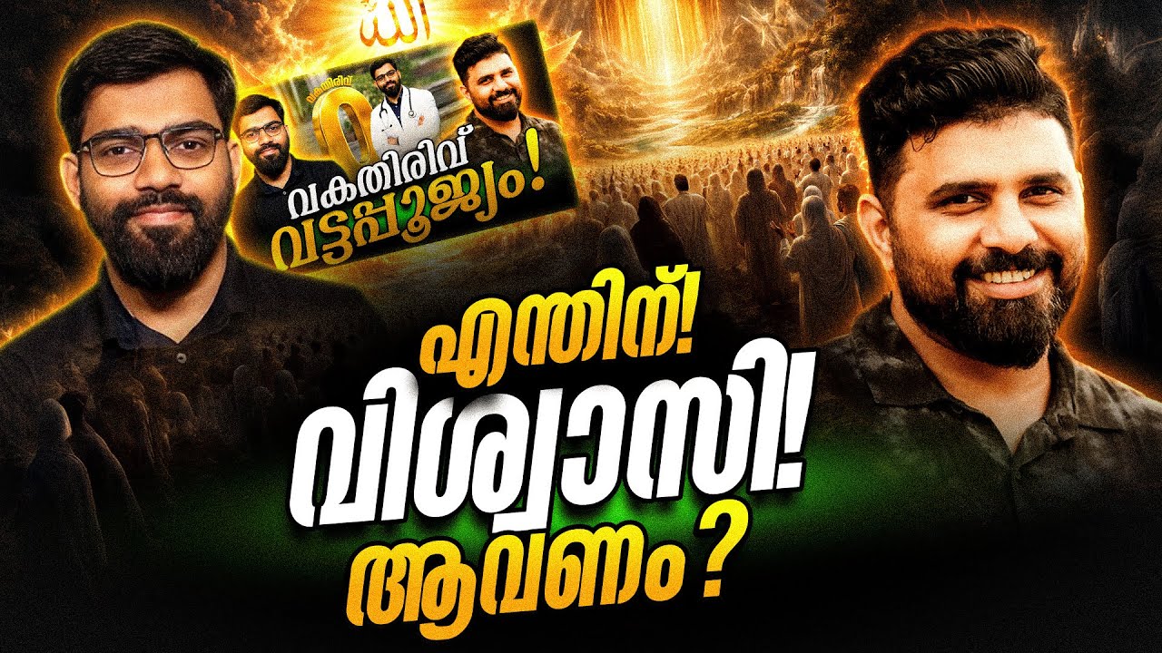 എന്തിന് വിശ്വാസി ആവണം..? ബാസിലിൻറെ ബഡായികൾ #liyakkathalicm #islam #malayalam 