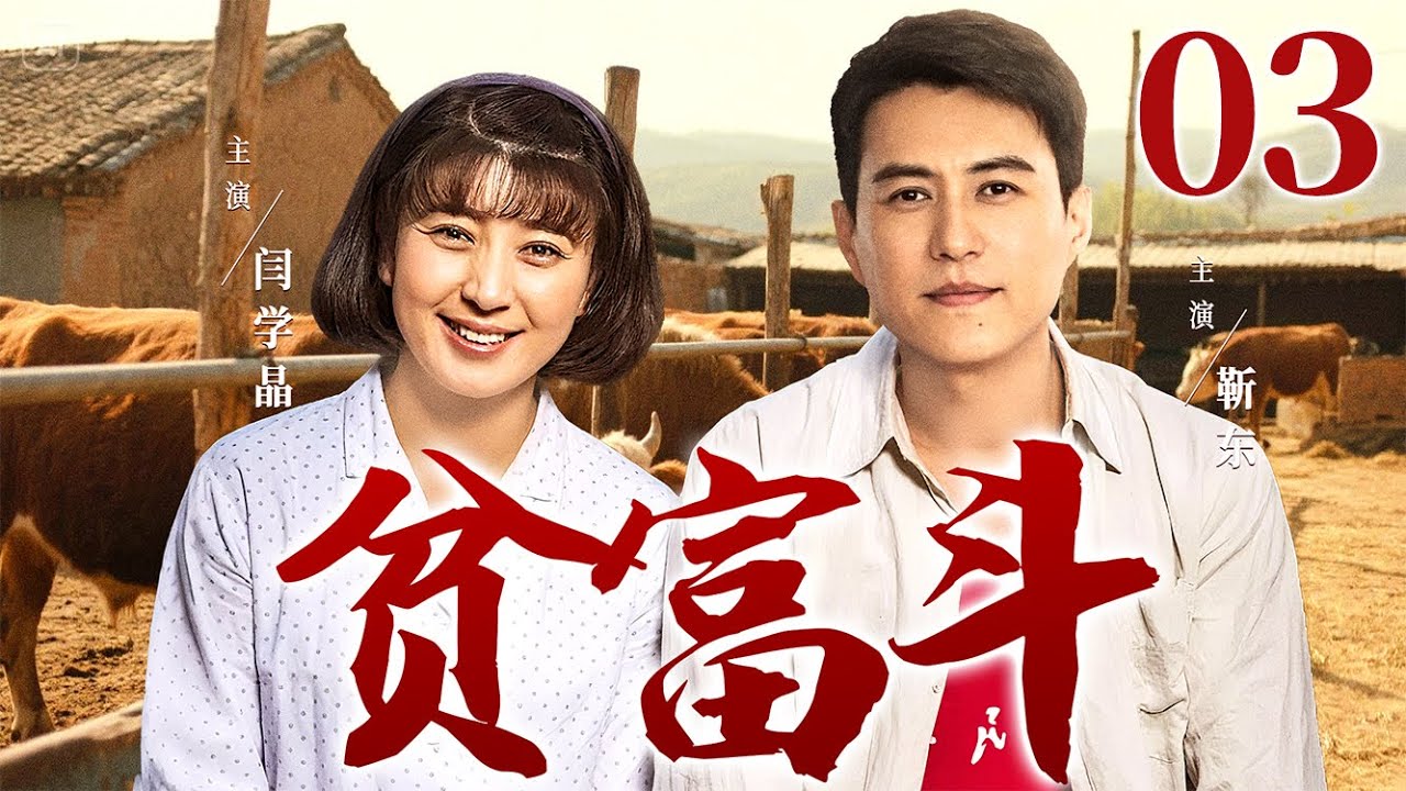 【好看的电视剧】贫富斗03 | 贤惠媳妇错嫁浪子，忍辱多年终觉醒，靠养猪场和乡村合唱团逆袭成商界女强人！#闫学晶 #靳东