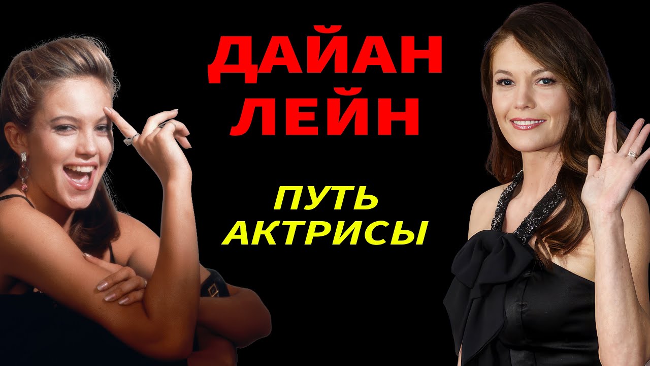 Дайан Лейн: путь актрисы