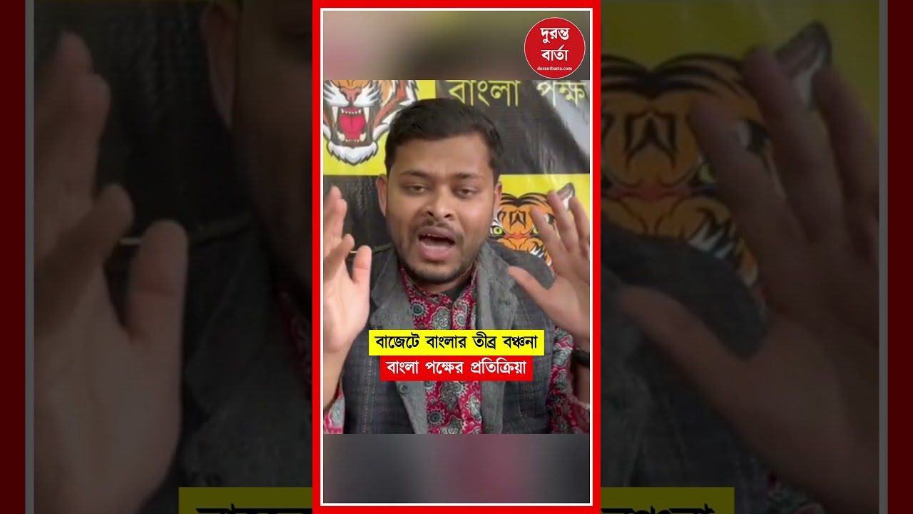 বাজেটে বাংলার তীব্র বঞ্চনা: বাংলা পক্ষের প্রতিক্রিয়া