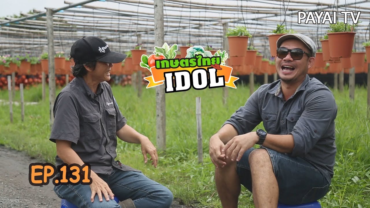เกษตรไทยไอดอล | EP.131 ตอน สวนปากแดง ไม้ดอกกระถาง | 20 ก.ค.61