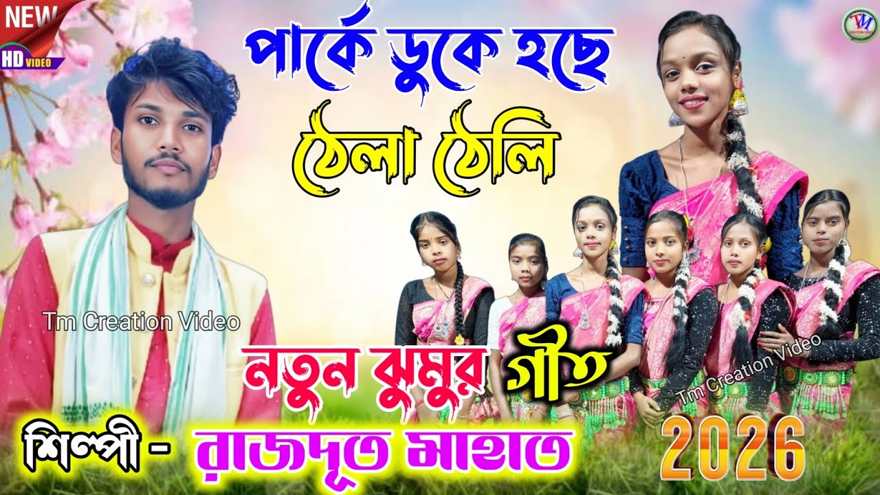 Rajdoot Mahato New Jhumar Geet 2026 !! পার্কে ডুকে হছে ঠেলা ঠেলি !! রাজদূত মাহাত.Video