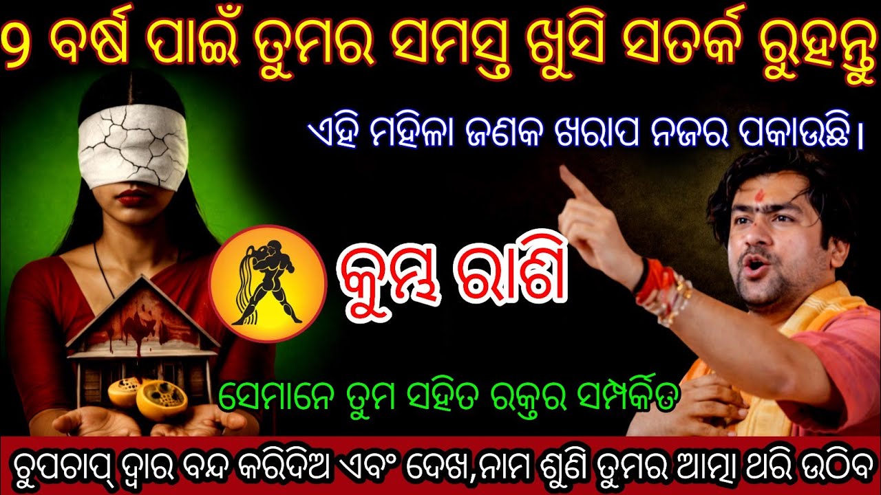 କୁମ୍ଭ ରାଶି 9ବର୍ଷପାଇଁତୁମରସମସ୍ତଖୁସି ସତର୍କରୁହନ୍ତୁ,Kumbha Rashifala2026♒Aquarius horoscope#Shivratri2026