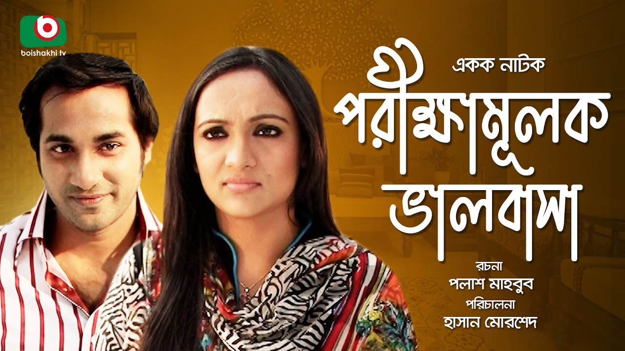 Bangla Romantic Natok | Porikkhamulok Valobasha | Shojol, Bindu, Afsana Ara Bindu, Kochi Khondokar