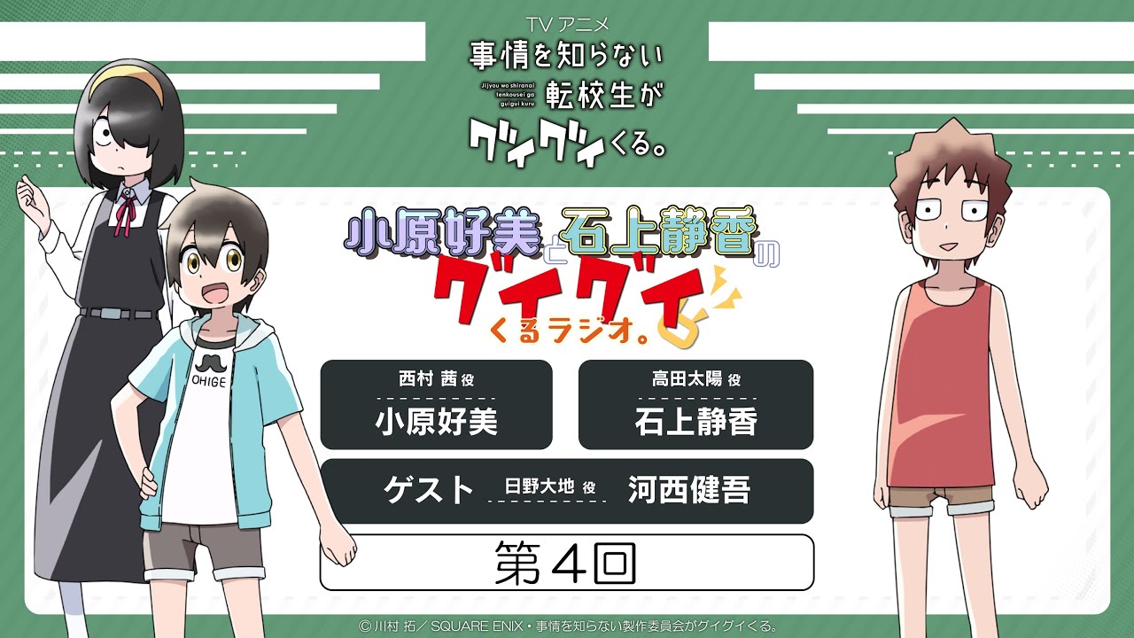 「小原好美と石上静香の グイグイくるラジオ。」第4回| TVアニメ『事情を知らない転校生がグイグイくる。』WEBラジオ