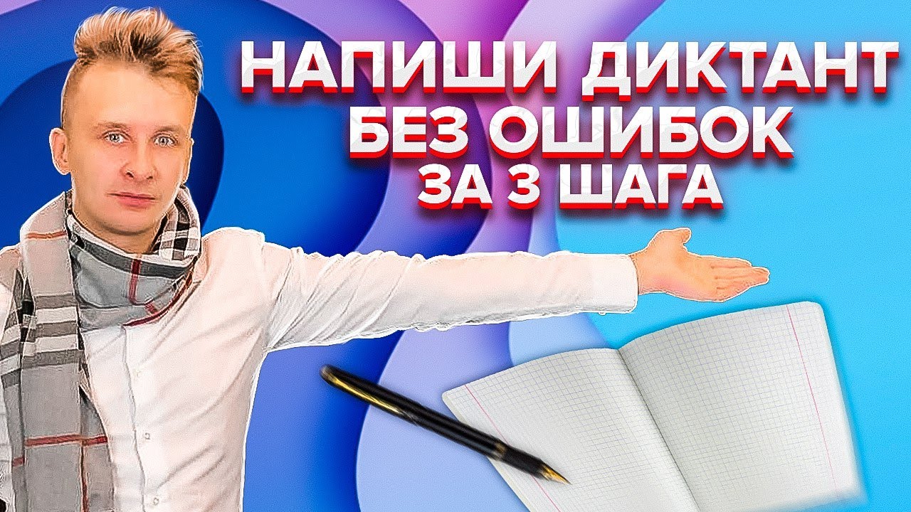 Как выучить слова на словарный диктант по русскому языку. КАК НАПИСАТЬ ДИКТАНТ БЕЗ ОШИБОК