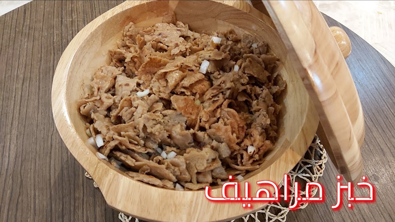 خبز مراهيف ( اكلات الشتاء )