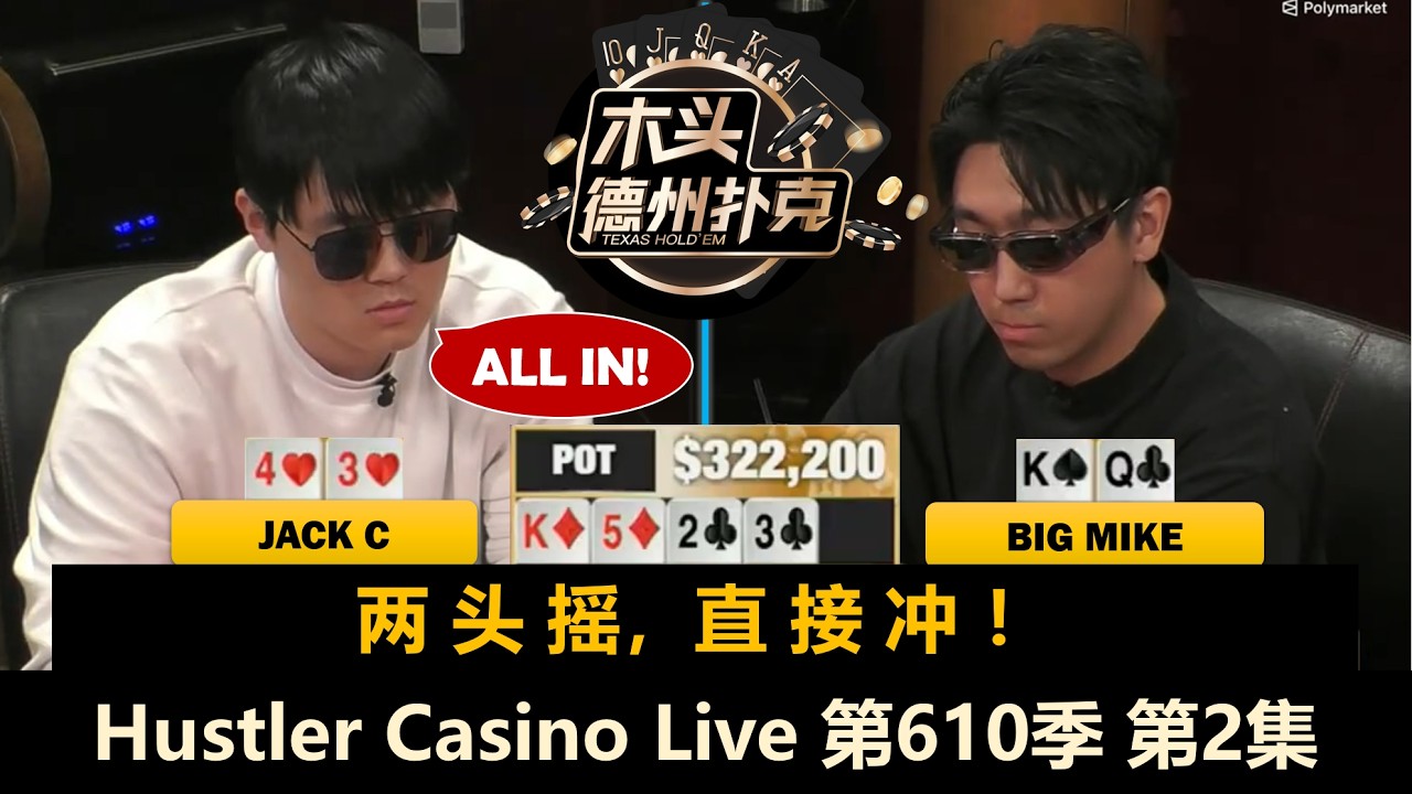 Jasper突然上头！Mariano各种大牌拿个遍！Hustler Casino Live 第610季第2集(完) 德州扑克现金桌