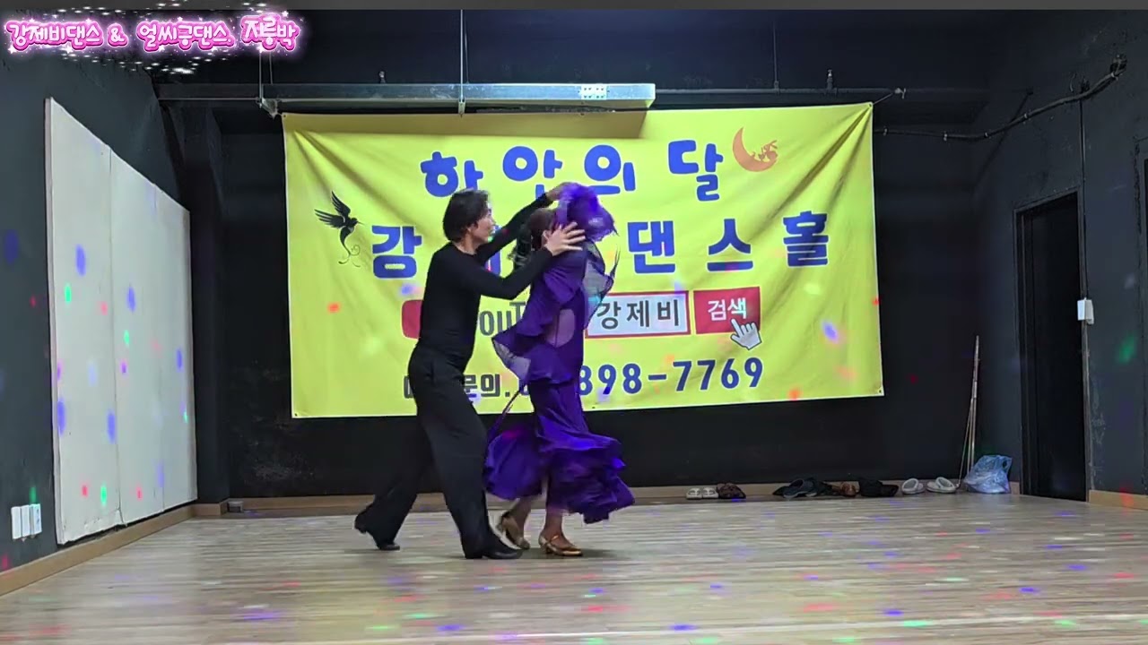 강제비댄스 #얼씨구댄스 #하안의달 #지루박#트로트 #민댄스 #얼씨구댄스 #미미댄스 #이영일댄스 #강제비댄스#양현자댄스#진짜제비#유원친사모 #댄스오빠 #바찌바찌댄스 #탐나라댄스 