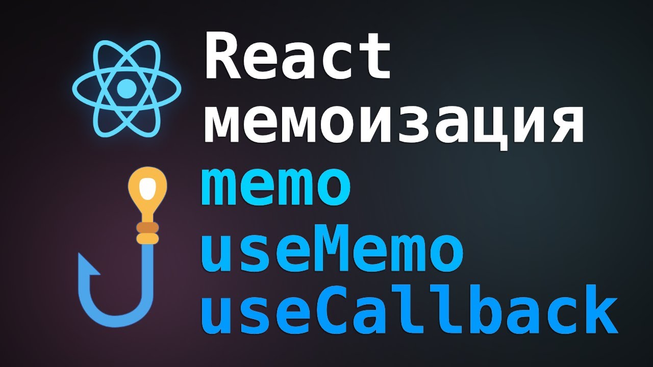 React мемоизация - useCallback, useMemo, memo