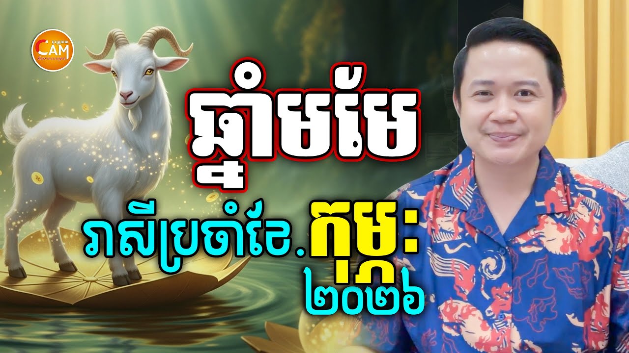 លោកគ្រូទស្សទាយរាសីអ្នកឆ្នាំមមែ ប្រចាំខែកុម្ភៈ | លោកគ្រូមហាជុំ | Khmer Horoscope February 2026