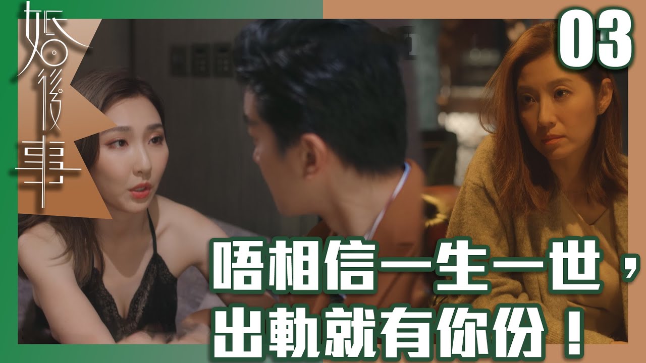 婚後事｜唔相信一生一世，出軌就有你份！｜羅子溢｜陳自瑤｜黎諾懿｜賴慰玲｜王敏奕｜愛情｜TVB港劇精華｜TVBUSA