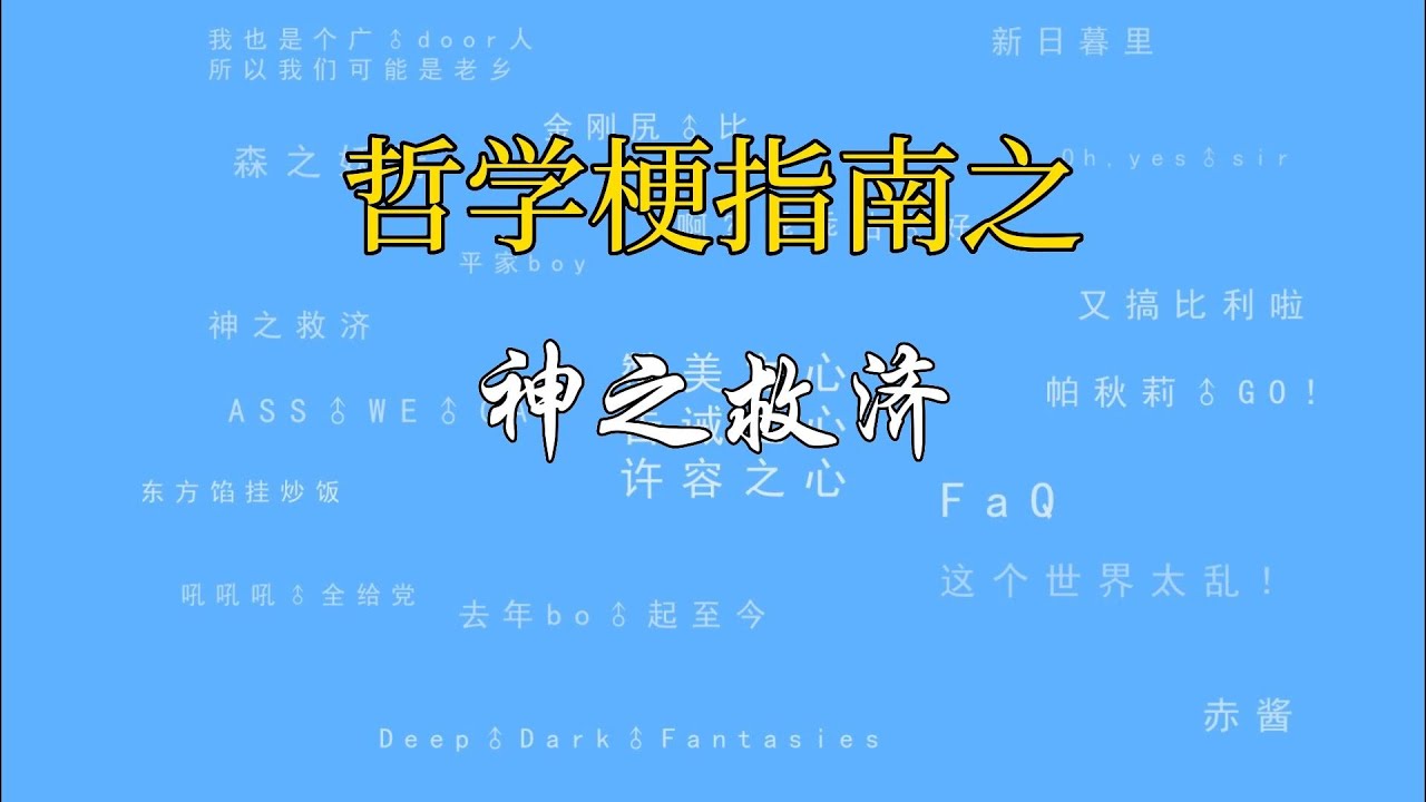 【哲♂学梗指南】神之救济