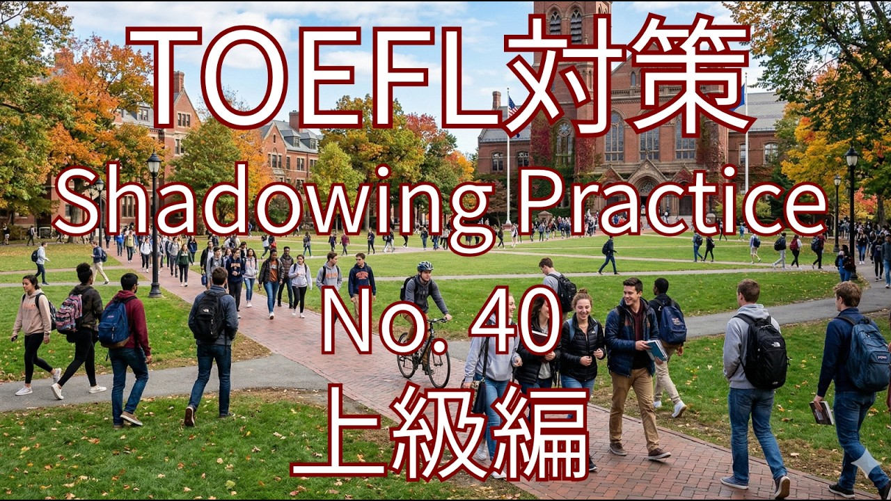 【TOEFL対策】英語シャドイング練習 No.40 | English Shadowing Practice for TOEFL No. 40