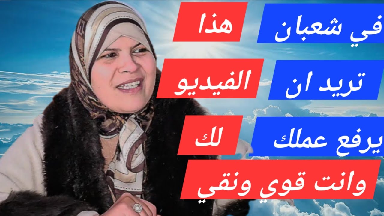 تريد ان يرفع عملك في شعبان وانت نقي قوي...تعرف على نفسك واصطلح معها....هذا المقطع لك...