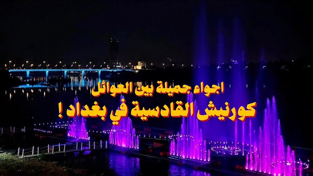 جولة في كورنيش القادسية في بغداد ! اجواء جميلة Baghdad!