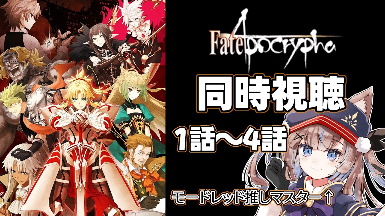【同時視聴】Fate/Apocrypha 1話〜4話を見る！【おおかみVtuber/#狼牙ヒナ】#新人vtuber #エアプロ#fate