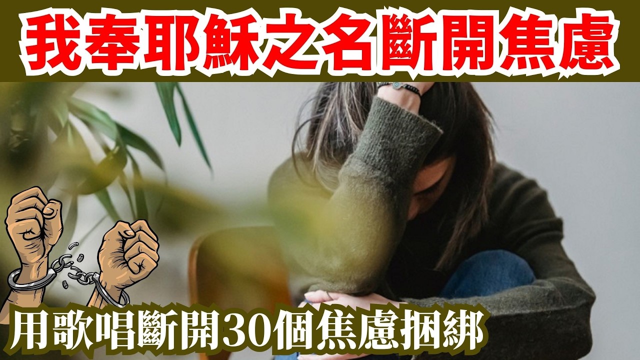 🕊️✨🎧【用歌聲擊退焦慮：30種焦慮完全釋放】【告別焦慮：最強心靈療癒音樂完整版】《釋放與得自由之歌》