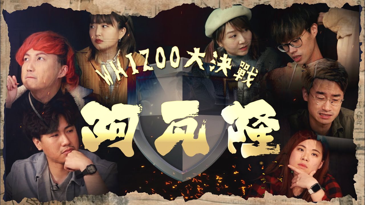 ▍WHIZOO大決戰 之 🛡⚔️阿瓦隆⚔️🛡