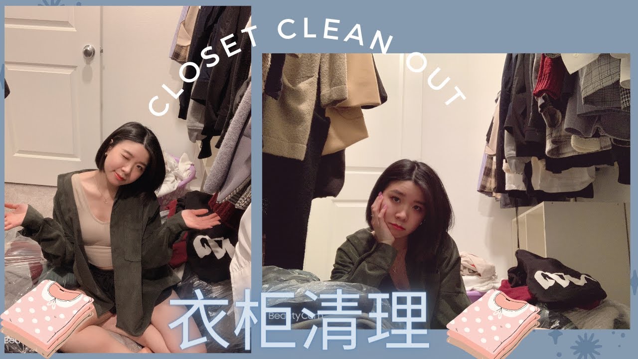 【衣柜清洁】清理掉所有衣服 🙄️？｜ CLOSET CLEAN OUT | THROWING AWAY ALL MY CLOTHES ?！ |