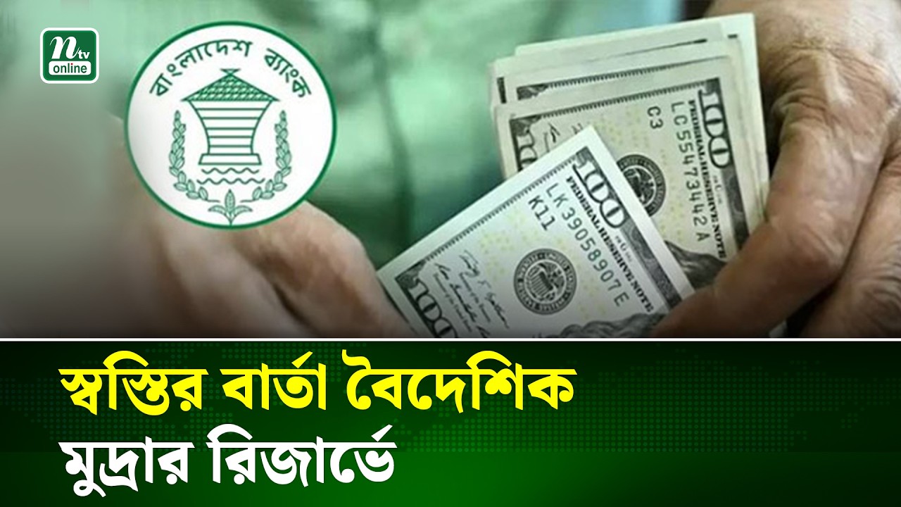 দেশের মোট রিজার্ভের পরিমাণ বেড়ে ৩৫ দশমিক শূন্য তিন বিলিয়ন মার্কিন ডলার | Reserve | BD Economy | NTV
