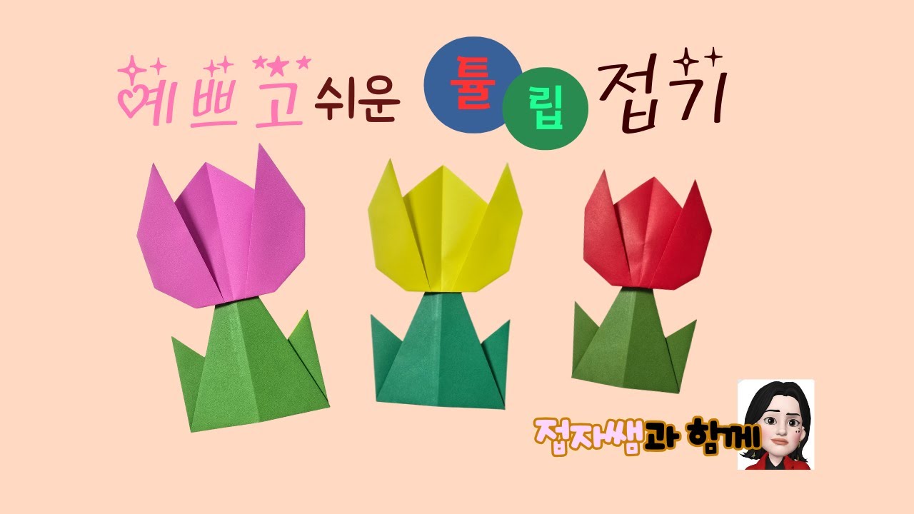 접자쌤 예쁘고 쉬운 튤립 접기, 배경도안 무료, 스퀴시도안 무료 Easy origami flower tulip