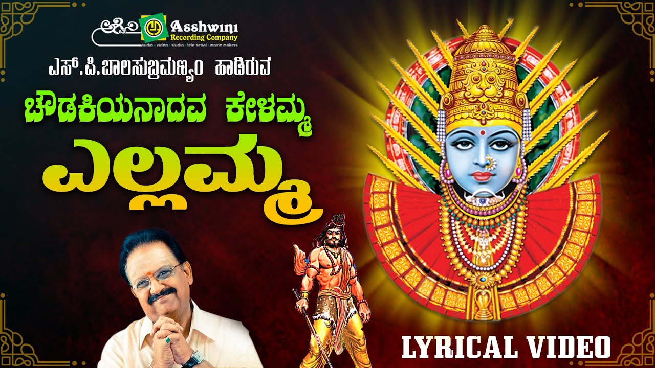 ಚೌಡಕಿಯನಾದವ ಕೇಳಮ್ಮ ಎಲ್ಲಮ್ಮ | Chawdakinaadava Kelamma | S. P. Balasubrahmanyam | ಸವದತ್ತಿ  | Devotional