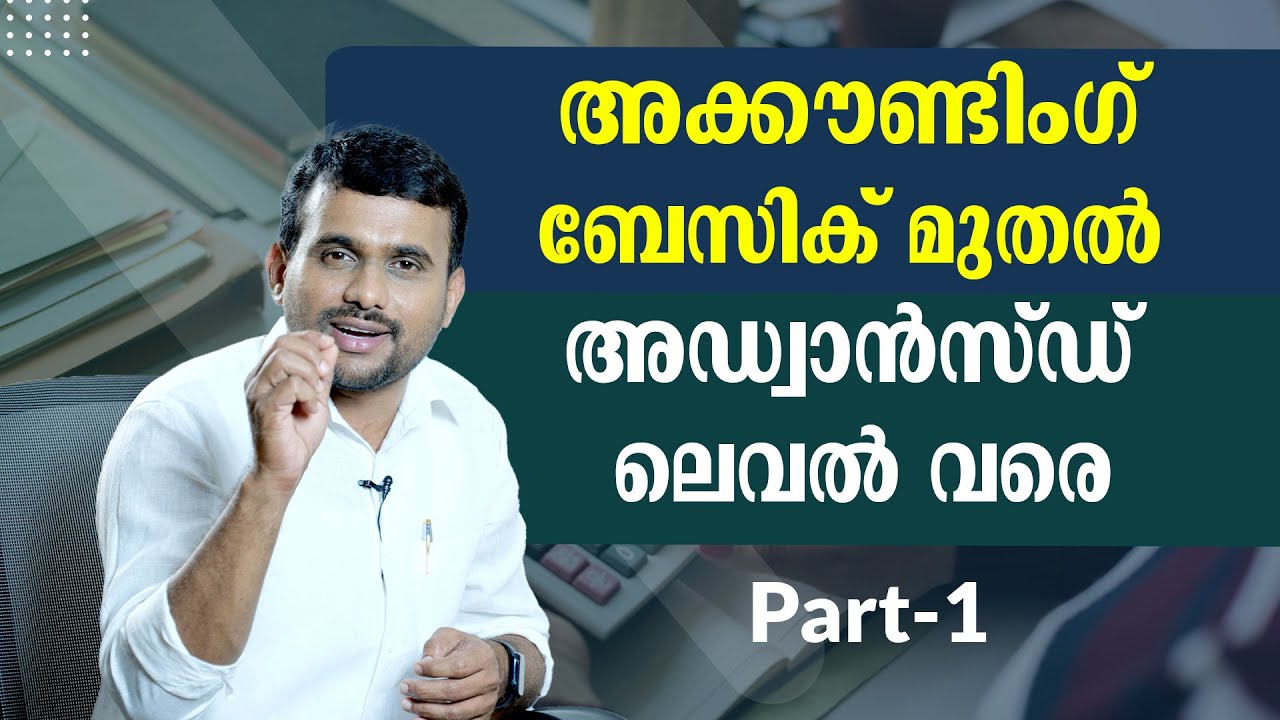 അക്കൗണ്ടിംഗ് ബേസിക് മുതൽ അഡ്വാൻസ്ഡ്‌ ലെവൽ വരെ - Part 1  #accountinginmalayalam #accountingbasics