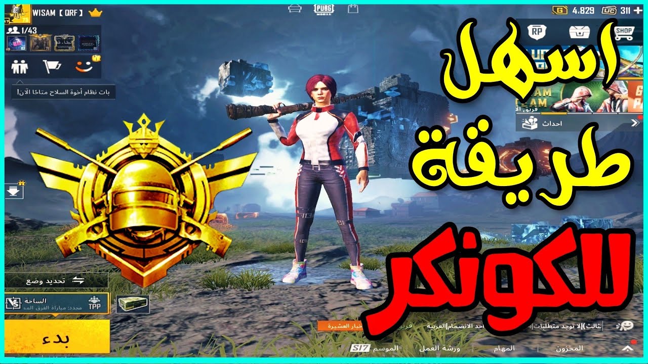 اسهل وافضل طريقة للكونكر ، ببجي موبايل