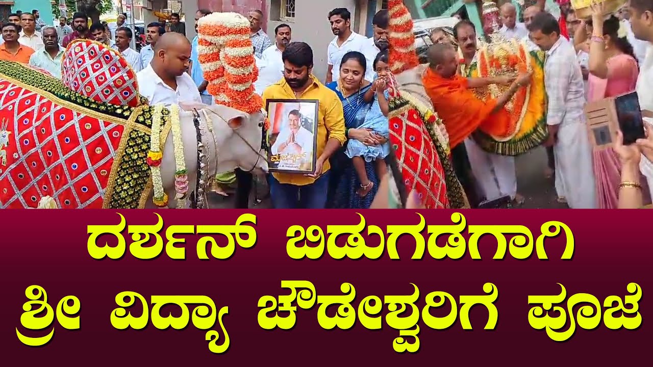 ದರ್ಶನ್ ಬಿಡುಗಡೆಗಾಗಿ ಶ್ರೀ ವಿದ್ಯಾ ಚೌಡೇಶ್ವರಿಗೆ ಪೂಜೆ Darshan Vidya ChowdeshwariChitraloka | MG Ramamurthy