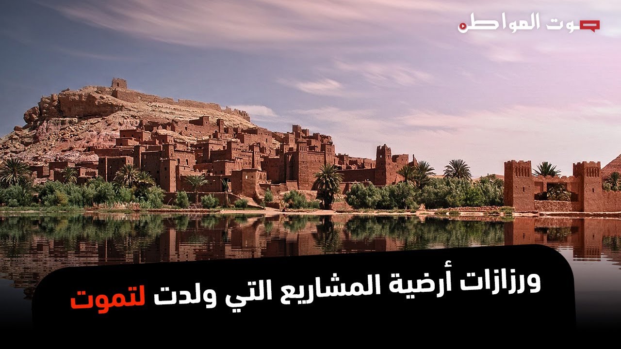 ورزازات أرضية المشاريع التي ولدت لتموت.. أنجزت بمبالغ ضخمة ولم تعرف للوجود طريق بعد