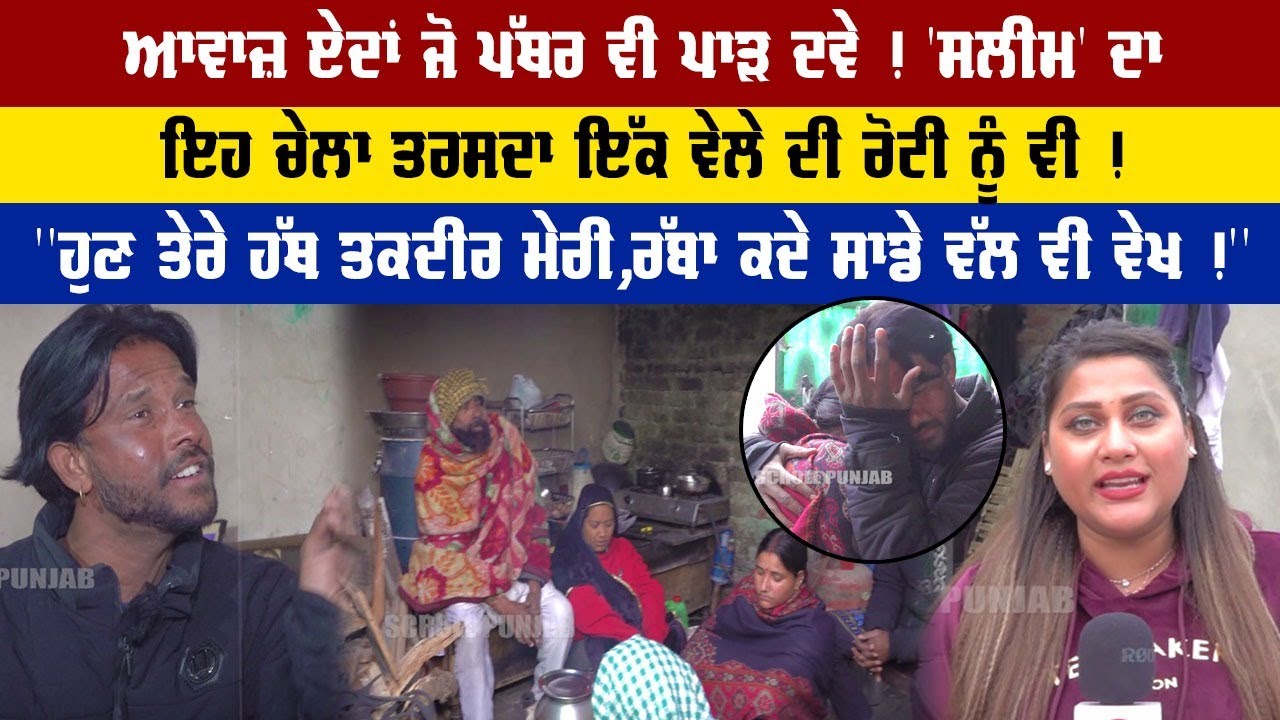 Master Saleem ਦੇ ਫੈਨ ਨੇ ਇੱਕ ਵਾਰ ਇਸ ਚੇਲੇ ਦੀ ਅਵਾਜ਼ ਸੁਣ ਕੇ ਦੇਖੋ ਜੋ ਤਰਸਦਾ ਇੱਕ ਵੇਲੇ ਦੀ ਰੋਟੀ ਨੂੰ ਵੀ !...
