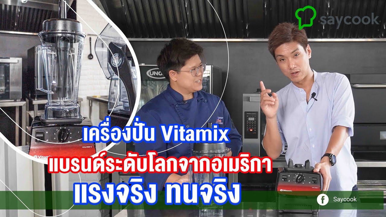 เครื่องปั่นผลไม้ และอาหาร Vitamix แบรนด์ระดับโลกจากอเมริกา แรงจริง ทนจริง | Saycook On Tour EP.47