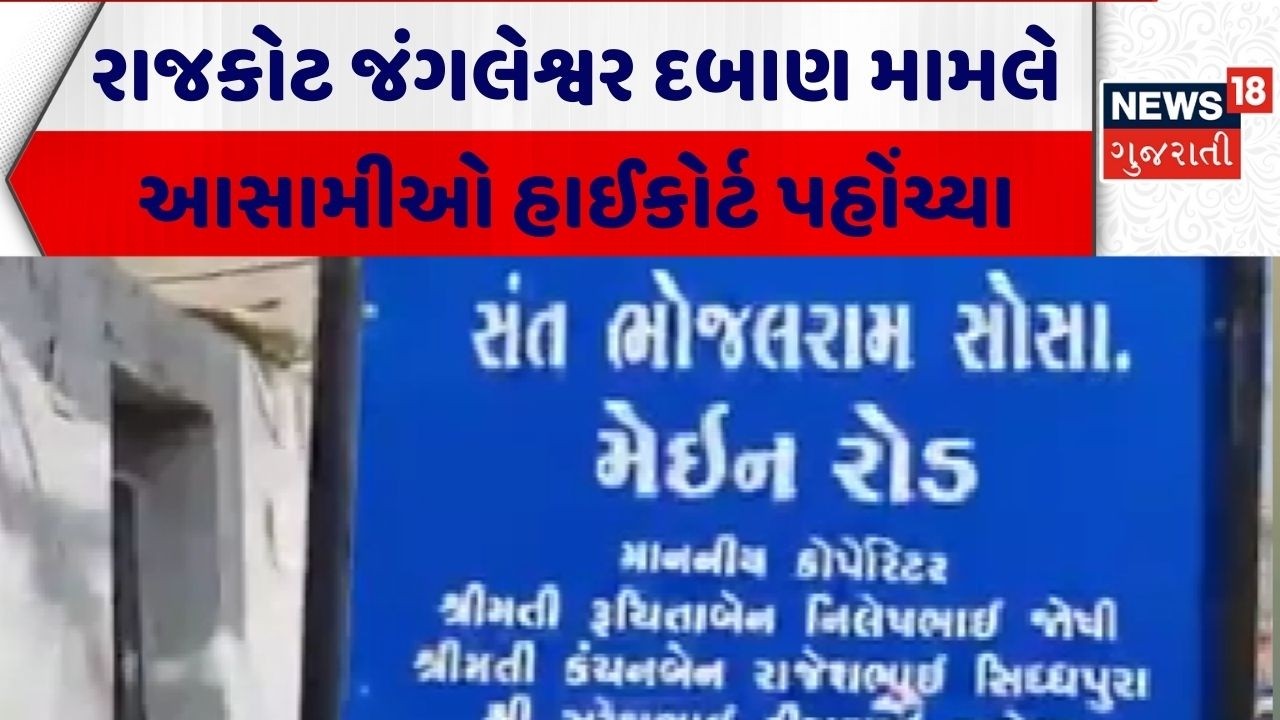 Rajkot Demolition News| રાજકોટ જંગલેશ્વર દબાણ મામલે આસામીઓ હાઈકોર્ટ પહોંચ્યા | High court | Gujarat