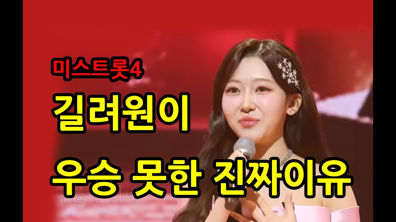 미스트로4 길려원이 우승 못한 진짜 이유